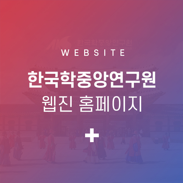 한중연웹진