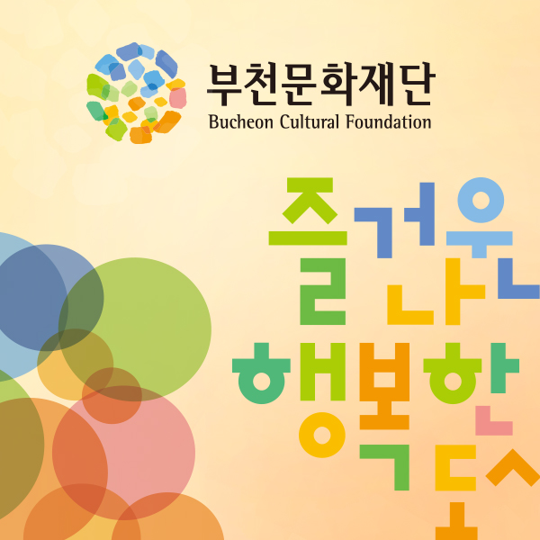 부천문화재단