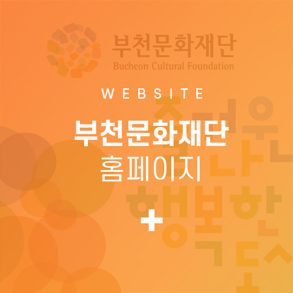 부천문화재단