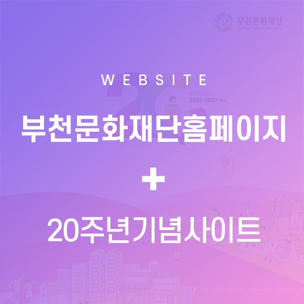 부천문화재단_홈페이지리뉴얼
