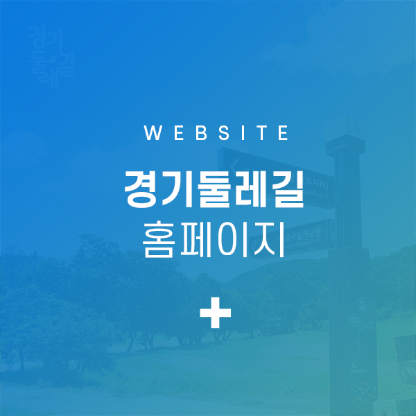 경기둘레길