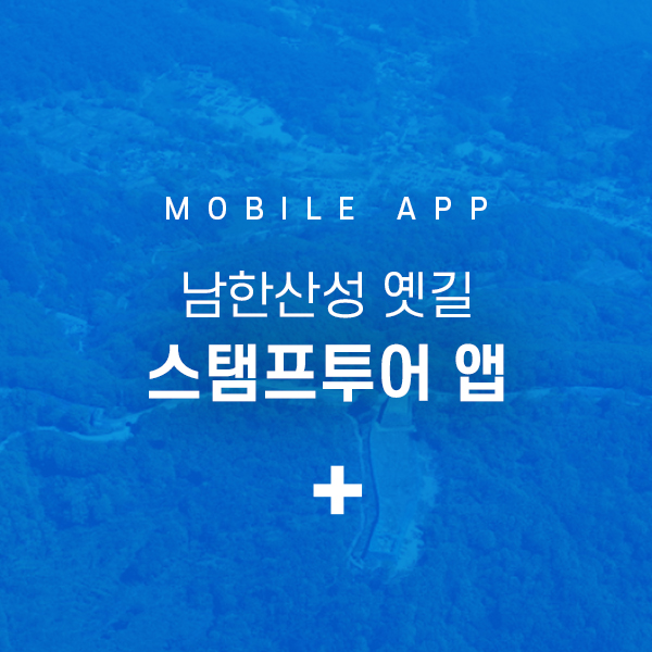 남한산성옛길