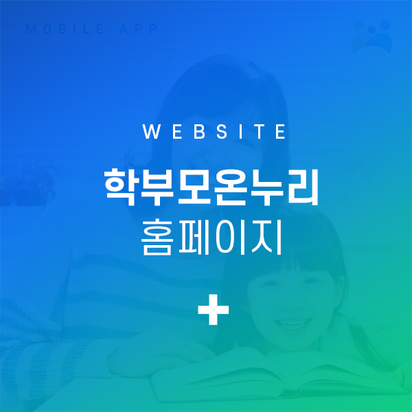 학부모온누리