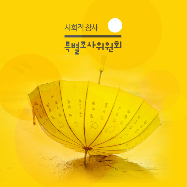 특조위