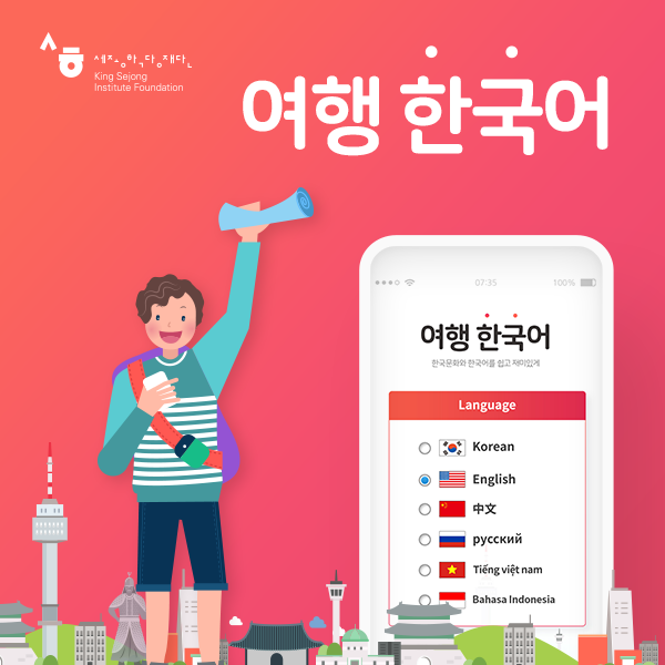 여행한국어