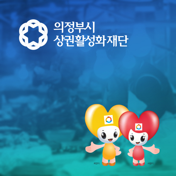 의정부시상권활성화재단